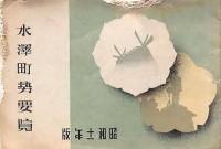 水澤町勢要覧　2冊