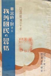 非常時に対する我等國民の覚悟
