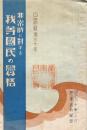 非常時に対する我等國民の覚悟