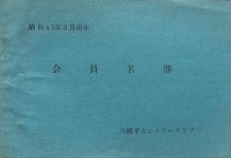 八幡平カントリークラブ会員名簿