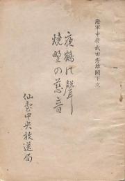 夜鶴の聲・焼野の慈音