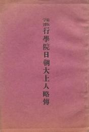 眼病守護 行學院日朝大上人略伝