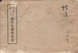 衆議院議員選挙有権者名簿 上北郡