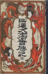 日蓮大士御實傳記 全