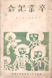 卒業記念 盛岡市仁王尋常高等小學校