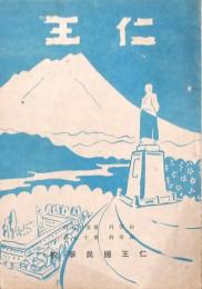 仁王 初等科第57回・高等科第17回