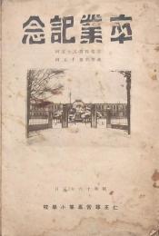 卒業記念 尋常科第55回・高等科第15回 仁王尋常高等小学校
