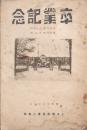 卒業記念 尋常科第55回・高等科第15回 仁王尋常高等小学校