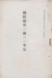 国際連盟ニ関スル卑見