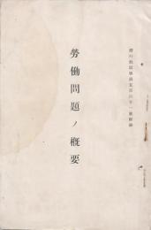 労働問題ノ概要