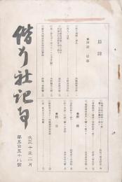 偕行社記事 大正10年2月 第558号