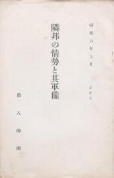隣邦の情勢と其軍備