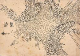 グループ十八時 詩集