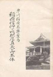 豊川稲荷参拝案内 稲荷信仰と吒枳尼真天の御本体
