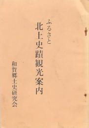 ふるさと北上史蹟観光案内