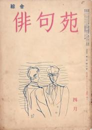 俳句苑 第2巻第4號