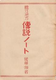 胆江地方傳説ノート