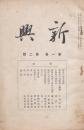 新興 第一巻第二號