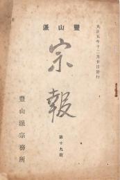 豊山派 宗報 第19號