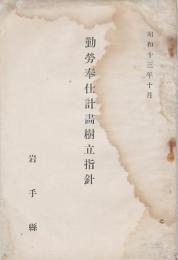 勤労奉仕計画樹立指針