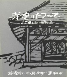 寺院をたづねて