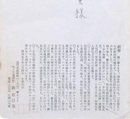 森荘已池年賀状