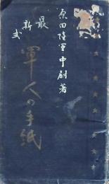 最新式 軍人の手紙