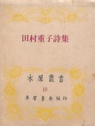 田村重子詩集
