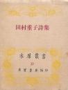 田村重子詩集