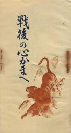 戦後の心かまえ