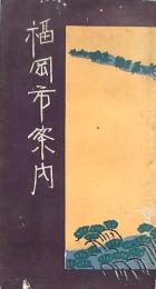 福岡市案内