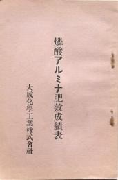 燐酸アルミナ肥効成績表