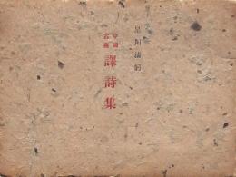 中国古典　譯詩集