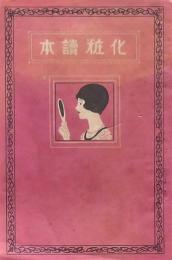 化粧讀本