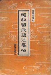 昭和國民禮法要項