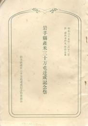 岩手縣産米三十万屯達成記念祭