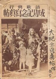 訪歐飛行成功記念寫眞帖