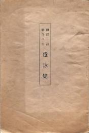 鱒澤功 鱒澤つな 遺詠集