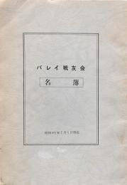 バレイ戦友会名簿