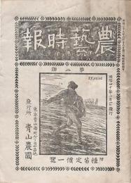 農藝時報 第二号