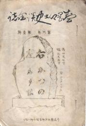 盛岡郷土史談会誌 第六巻第壹號