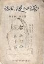 盛岡郷土史談会誌 第六巻第壹號