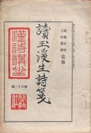 讀玉渓生詩箋 第62號