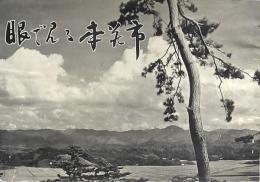 眼でみる本荘市