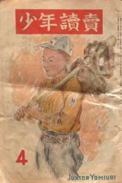 少年讀賣 4月号 第2巻第3號