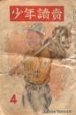 少年讀賣 4月号 第2巻第3號