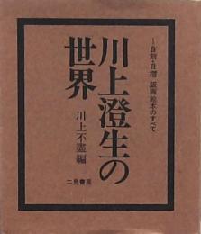 川上澄生の世界　自刻・自摺 版画絵本のすべて