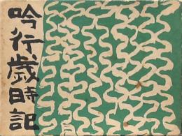 吟行歳時記