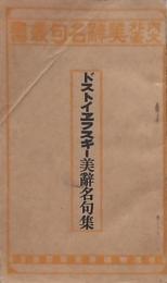 ドストイエフスキー美辞名句集