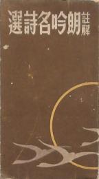 註解朗吟名詩選